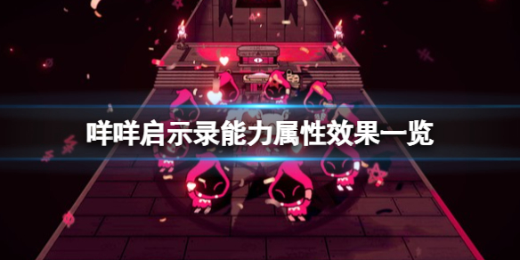 《咩咩启示录》技能有哪些？能力属性效果一览