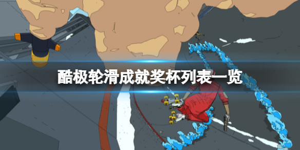 《酷极轮滑》成就奖杯列表一览 游戏成就有哪些？