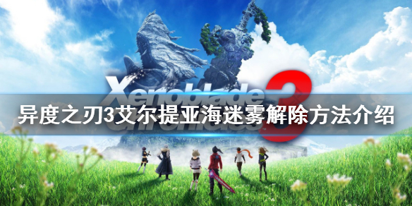 《异度之刃3》艾尔提亚海迷雾怎么解除？艾尔提亚海迷雾解除方法介绍