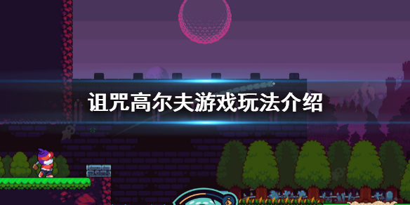 《诅咒高尔夫》好玩吗？Cursed to Golf游戏玩法介绍