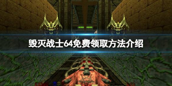 《毁灭战士64》免费怎么领？游戏免费领取方法介绍