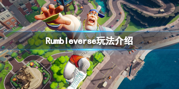 《摔跤城大乱斗》怎么玩？Rumbleverse玩法介绍