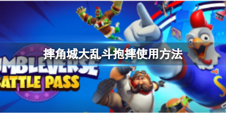 《摔跤城大乱斗》怎么抱摔？抱摔使用方法