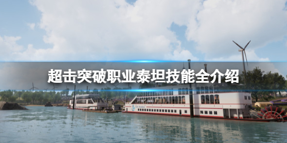 《超击突破》职业泰坦技能全介绍 泰坦技能有哪些？