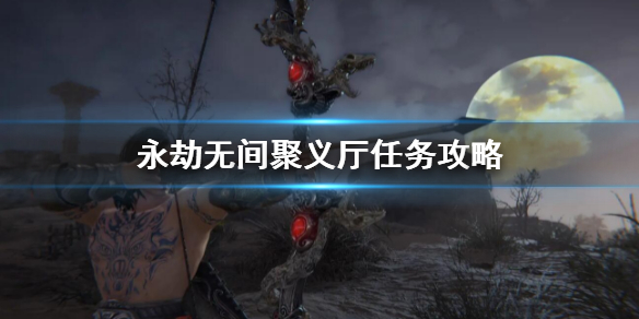 《永劫无间》聚义厅任务攻略 聚义厅玩法介绍