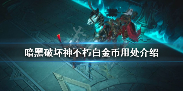 《暗黑破坏神不朽》白金币有什么用处？白金币用处介绍