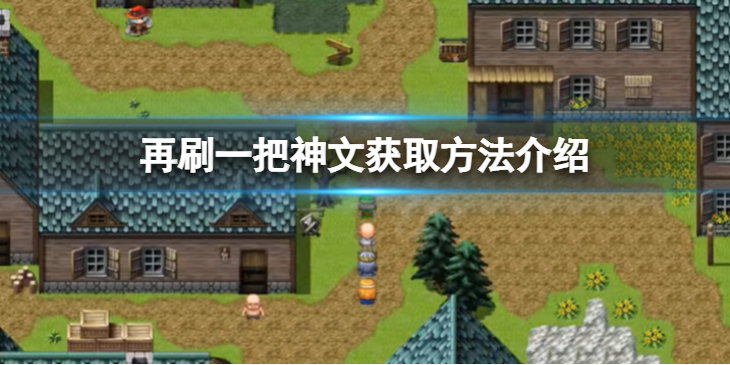 《再刷一把》神文怎么获取？神文获取方法介绍