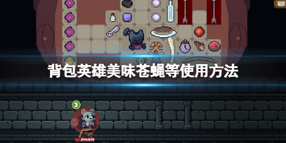 《背包英雄》美味苍蝇有什么用？美味苍蝇等使用方法