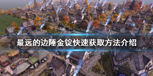 《最远的边陲》金锭如何获得？金锭快速获取方法介绍