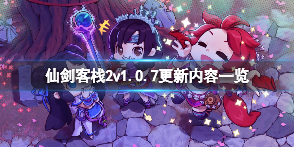 《仙剑客栈2》v1.0.7更新内容一览 v1.0.7更新了什么？