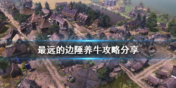 《最远的边陲》如何养牛？养牛攻略分享
