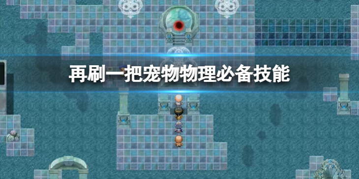 《再刷一把》宠物物理必备技能有哪些？宠物物理必备技能分享