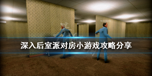 《深入后室》派对房小游戏怎么玩？派对房小游戏攻略分享