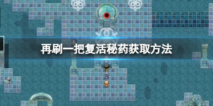 《再刷一把》复活秘药怎么获取？复活秘药获取方法介绍