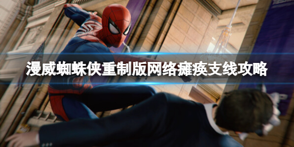 《漫威蜘蛛侠重制版》网络瘫痪任务怎么做？网络瘫痪支线攻略
