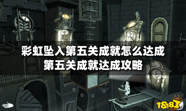 彩虹坠入第五关成就怎么达成？第五关成就达成攻略