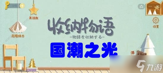 《收纳物语》第五十七关国潮之光攻略
