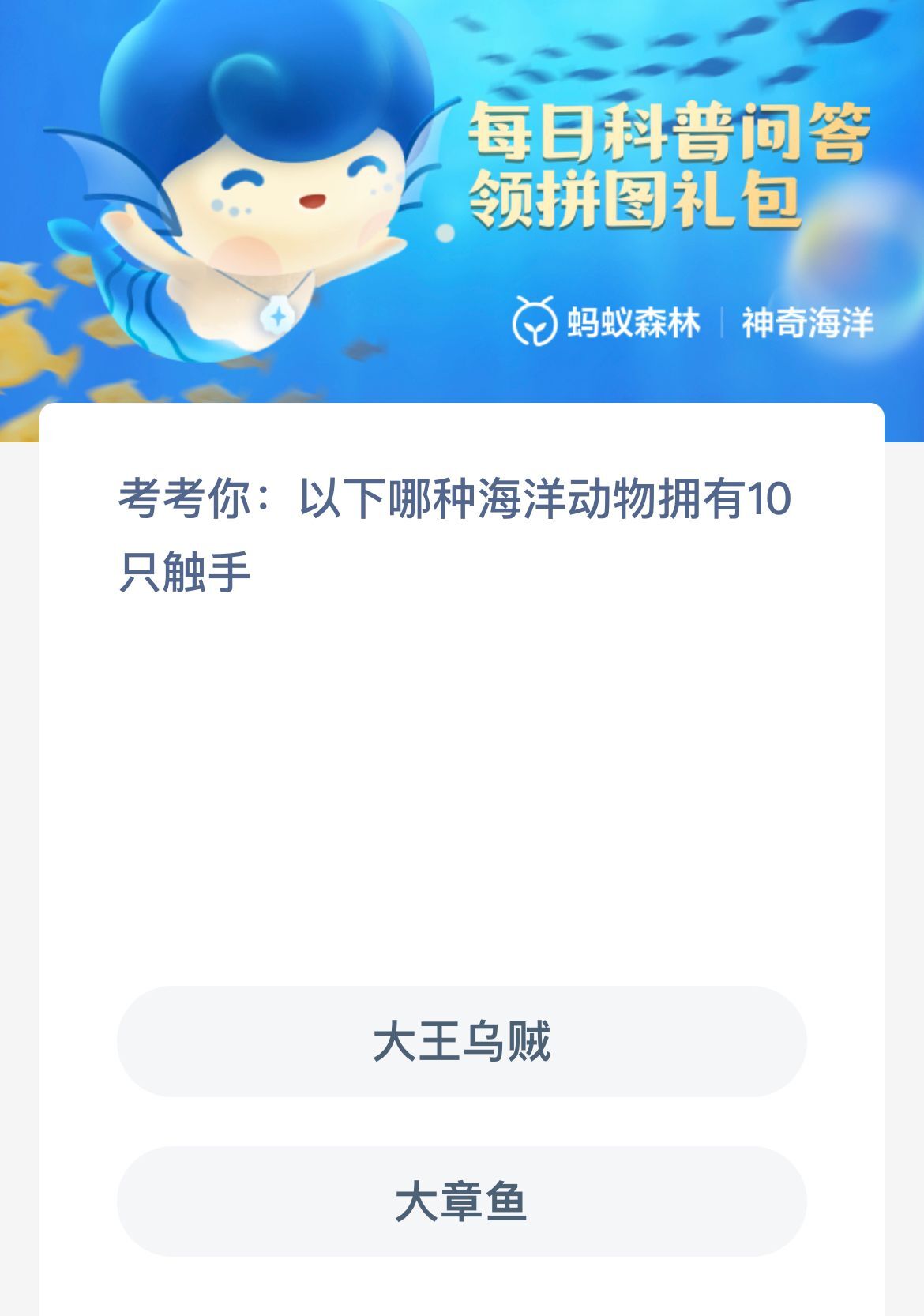 神奇海洋今日答案最新8.16-神奇海洋8月16日考考你以下哪种海洋动物拥有10只触手
