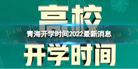 青海开学时间2022全新消息-2022下半年青海开学日期