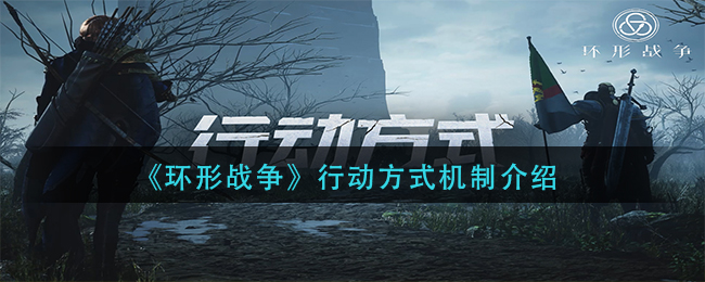 环形战争行动方式机制是什么