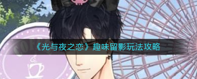 光与夜之恋趣味留影怎么玩