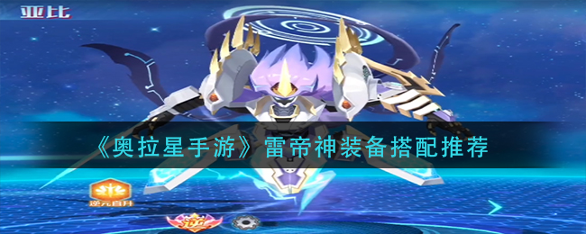 奥拉星手游雷帝神装备怎么搭配