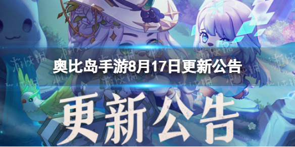 《奥比岛手游》8月17日更新公告-8月17日更新了什么