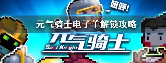 元气骑士怎么解锁电子羊-元气骑士电子羊的解锁方法一览