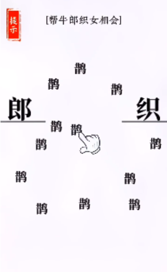 文字大师第9关牛郎织女怎么过关