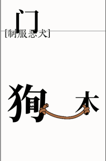 文字大师第8关斗恶犬怎么玩