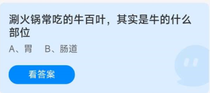 《蚂蚁庄园》今日答案8.15涮火锅常吃的牛百叶其实是牛的什么部位