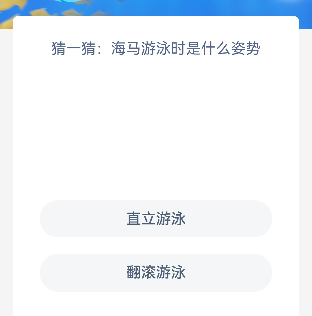 《神奇海洋》今日答案全新8.15猜一猜海马游泳时是什么姿势