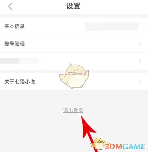 《七猫小说》退出登录方法