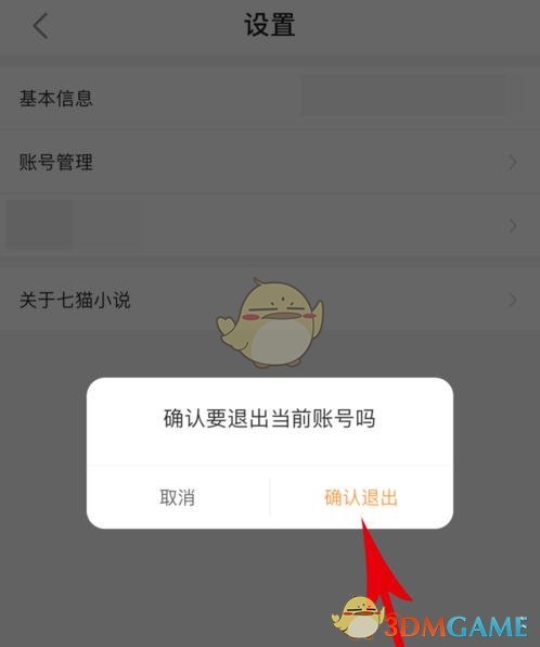 《七猫小说》退出登录方法