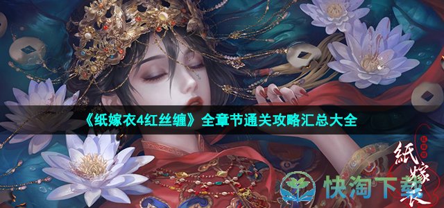 《纸嫁衣4红丝缠》全章节通关策略汇总大全