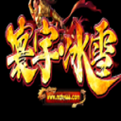 寰宇冰雪完整版