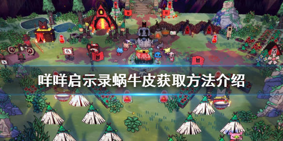 《咩咩启示录》蜗牛皮如何获得？蜗牛皮获取方法介绍