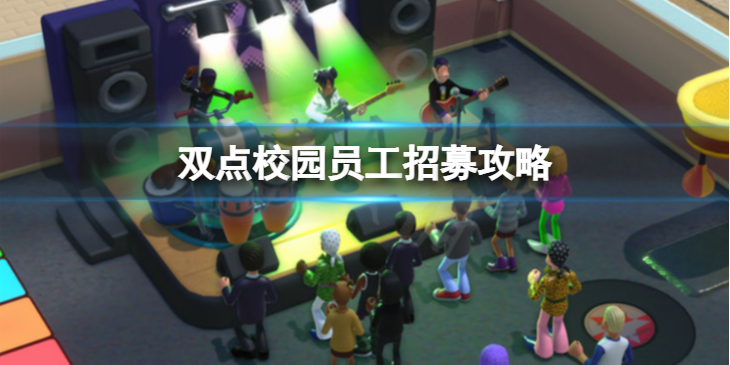 《双点校园》员工招募怎么挑选？员工招募攻略