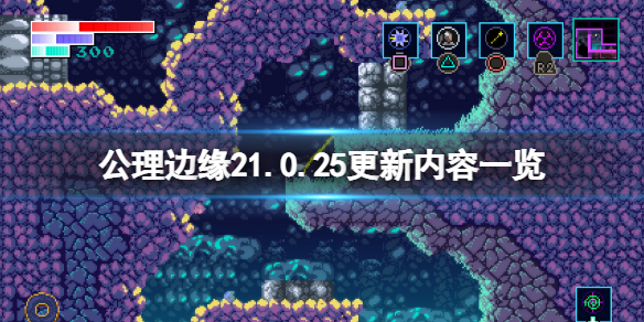 《公理边缘2》1.0.25更新了什么？1.0.25更新内容一览