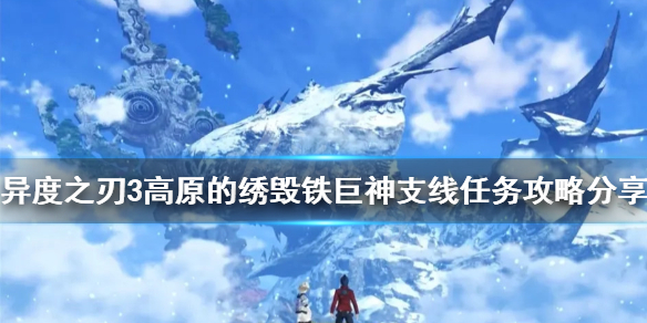 《异度之刃3》支线任务有哪些？高原的绣毁铁巨神支线任务攻略分享