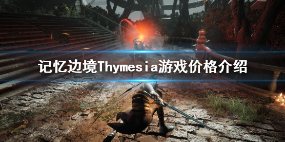 《记忆边境》多少钱？Thymesia游戏价格介绍