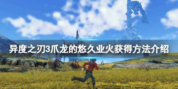 《异度之刃3》爪龙的悠久业火怎么获得？爪龙的悠久业火获得方法介绍