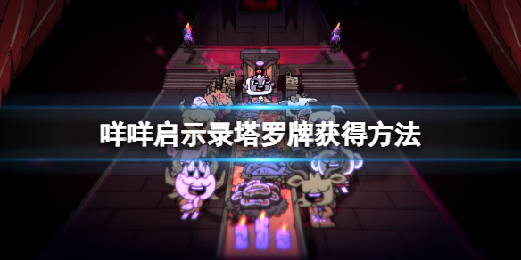 《咩咩启示录》塔罗牌怎么获得？塔罗牌获得方法