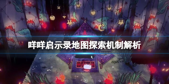 《咩咩启示录》地图探索机制解析 地图怎么探索？