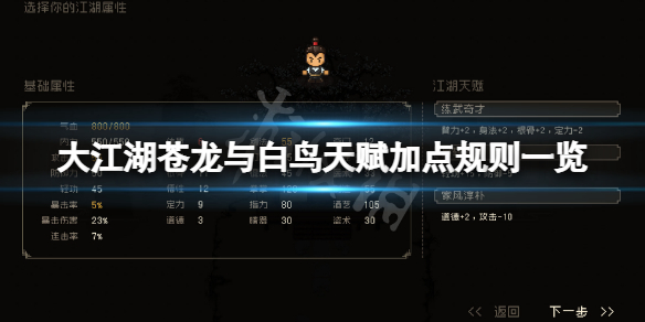 《大江湖苍龙与白鸟》加点需要多少天赋点？天赋加点规则一览