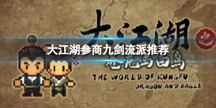 《大江湖苍龙与白鸟》参商九剑流派怎么玩？参商九剑流派推荐