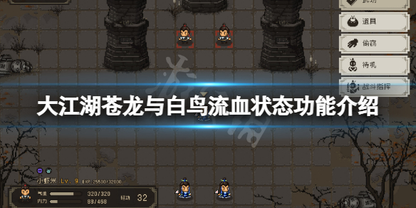 《大江湖苍龙与白鸟》流血状态有什么用？流血状态功能介绍