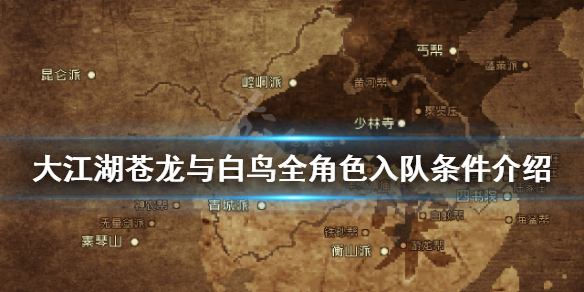 《大江湖苍龙与白鸟》如何招募角色入队？全角色入队条件介绍