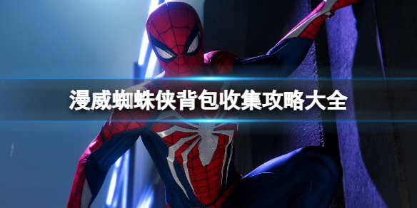 《漫威蜘蛛侠重制版》背包在哪？背包收集攻略大全