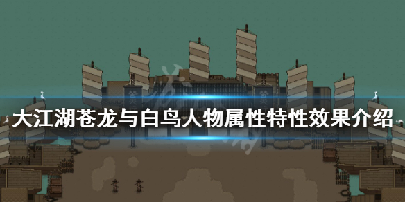 《大江湖苍龙与白鸟》人物特性有哪些？人物属性特性效果介绍